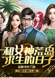和女神荒島求生的日子