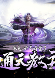 洪荒：開局奪舍了通天教主