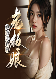 城欲亂：絕色天香的老板娘