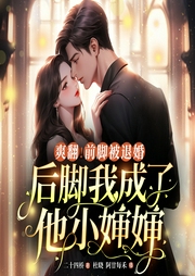 爽翻！前腳被退婚，后腳我成了他小嬸嬸