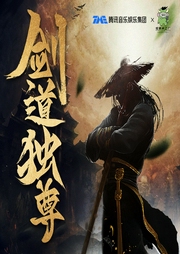 劍道獨(dú)尊