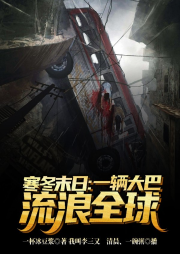 寒冬末日：一輛大巴流浪全球