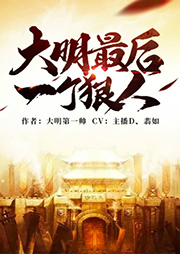 大明最后一個(gè)狠人