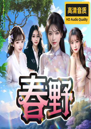 春野情迷