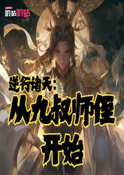 逆行諸天：從九叔師侄開始