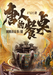 唐人的餐桌