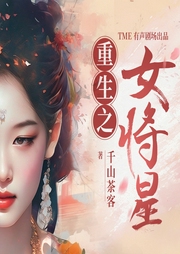 重生之女將星