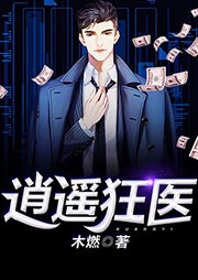 逍遙狂醫