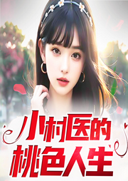 小村醫的桃色人生