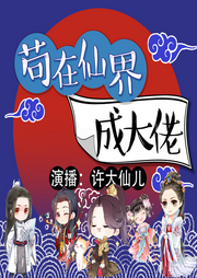 茍在仙界成大佬