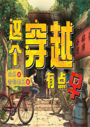 這個穿越有點早