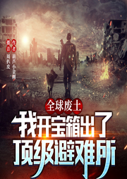 全球廢土:我開箱出了頂級(jí)避難所