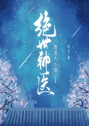 絕世神醫(yī)：腹黑大小姐