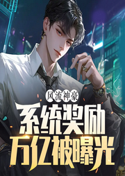 風流神豪：系統獎勵萬億被曝光