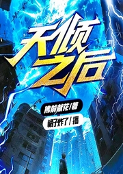 天傾之后