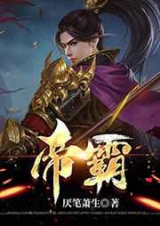 帝霸