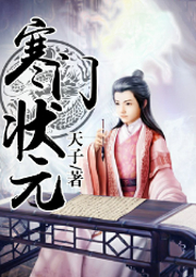 寒門狀元