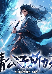 請(qǐng)公子斬妖