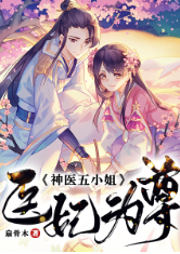 醫(yī)妃為尊：神醫(yī)五小姐