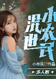 混世小農(nóng)民