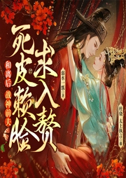 和離后，戰(zhàn)神前夫死皮賴臉求入贅