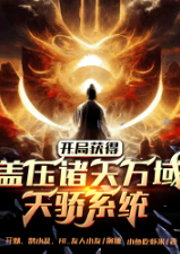 開局獲得蓋壓諸天萬域天驕系統
