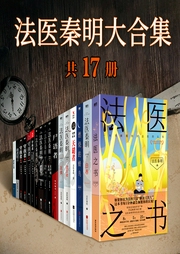 法醫秦明大合集