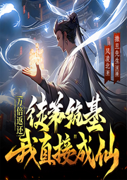 萬倍返還：徒弟筑基我直接成仙