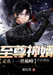至尊神婿
