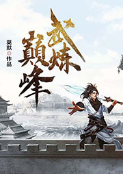 武煉巔峰