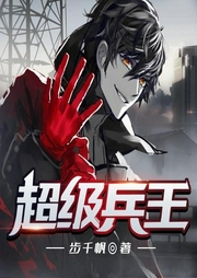 超級兵王