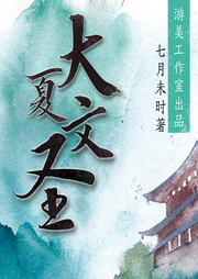 大夏文圣