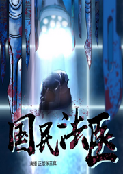 國民法醫(yī)