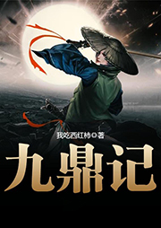 九鼎記