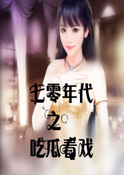 我在七零年代吃瓜看戲