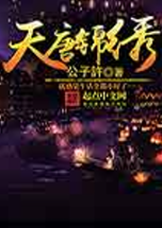天唐錦繡