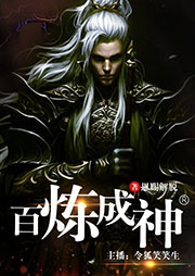 百煉成神