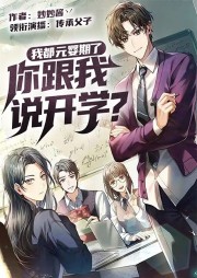 我都元嬰期了，你跟我說開學(xué)？