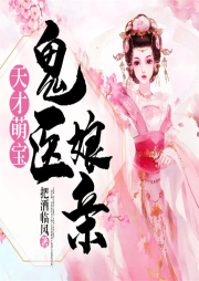 天才萌寶鬼醫娘親