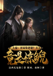大秦：開(kāi)局發(fā)老婆？夫人竟是驚鯢