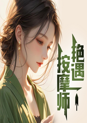 按摩師艷遇