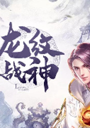 龍紋戰神