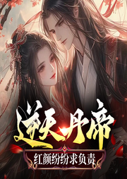 逆天丹帝：紅顏紛紛求負責