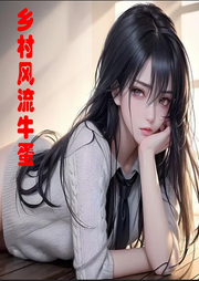 鄉村風流牛蛋