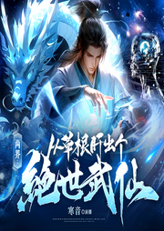 兩界：從草根肝出個絕世武仙