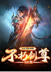 不朽劍尊