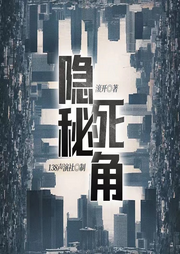 隱秘死角