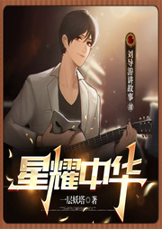 星耀中華