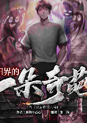 陰陽界的一朵奇葩