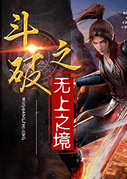 斗破之無上之境